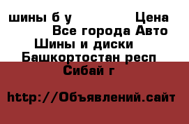 шины б.у 205/55/16 › Цена ­ 1 000 - Все города Авто » Шины и диски   . Башкортостан респ.,Сибай г.